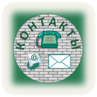 Страница Контакты