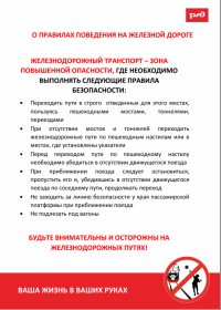 Правила поведения на железных дорогах
