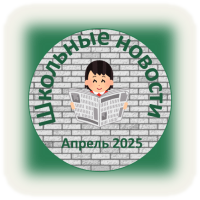 2024_2025/shkolnie_novosti_aprel__2025_w200_h200.png