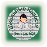 2024_2025/shkolnie_novosti_fevral_2025_w200_h200.png