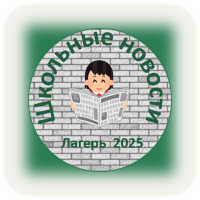 Школьные новости лагерь 2025