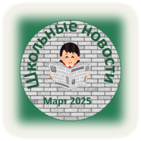 2024_2025/shkolnie_novosti_mart__2025_w200_h200.png