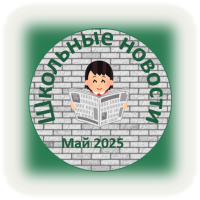 2024_2025/shkolnie_novosti_may__2025_w200_h200.png