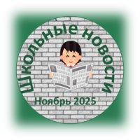 2025_-_2026_uchebniy_god/noyabr_2025_w200_h200.png
