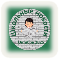 2025_-_2026_uchebniy_god/oktyabr_25_w200_h200.png