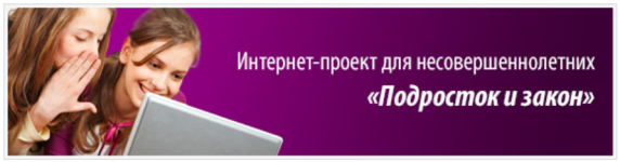 Баннер Подросток и закон-прямоугольный
