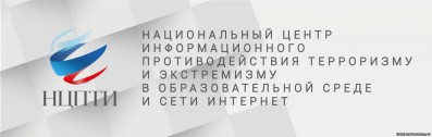 Баннер. Национальный центр информационного противодействия терроризму и экстремизму в образовательной среде и сети Интернет