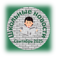 lenta_novostey/novosti_2025_-_2026_uchebni_32/1_chetvert/sentyabr_2025_w200_h200.png