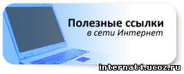 Баннер. Полезные ссылки в Интернете