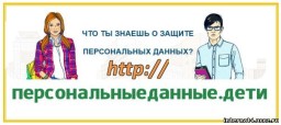 Баннер. Что ты знаешь о защите персональных данных