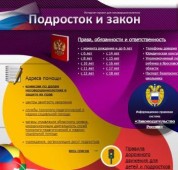 Баннер. Подросток и закон